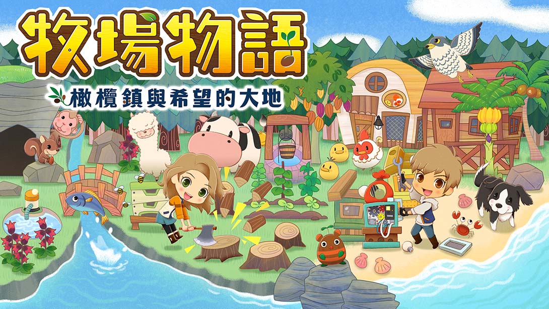 牧场物语：橄榄镇与希望的大地 STORY OF SEASONS: Pioneers of Oliv…